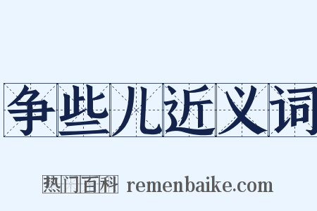 争些儿近义词是什么意思的图片